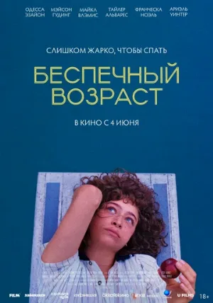 Беспечный возраст (фильм, 2025)