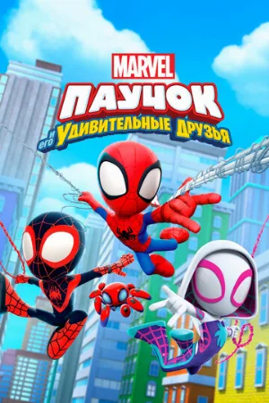Паучок и его удивительные друзья (мультфильм, 2021)