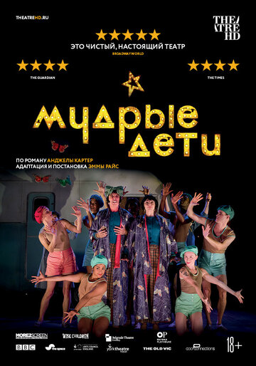 Мудрые дети (фильм, 2019)