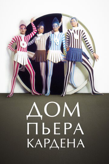 Дом Пьера Кардена (фильм, 2019) Дом Пьера Кардена (фильм, 2019)