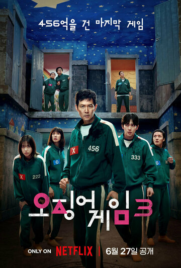 Сериал Игра в кальмара (2021) смотреть онлайн