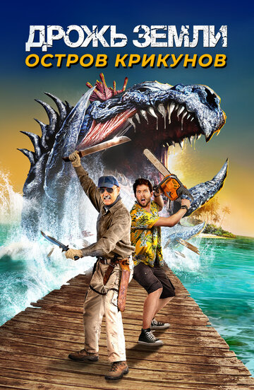 Фильм Дрожь земли: Остров крикунов (2020) смотреть онлайн