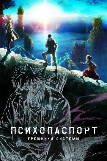 Аниме Психопаспорт: Грешники системы (2019) смотреть онлайн