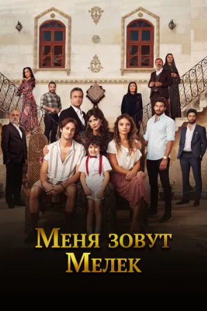 Меня зовут Мелек (сериал, 2019)