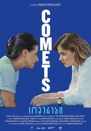 Кометы (фильм, 2019)