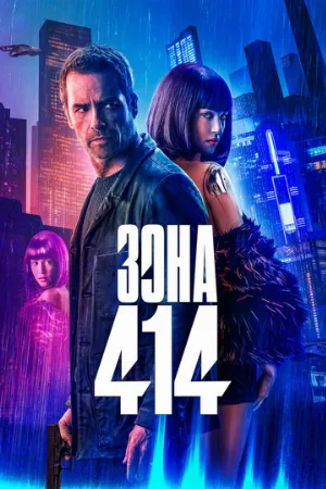 Зона 414 (фильм, 2021)