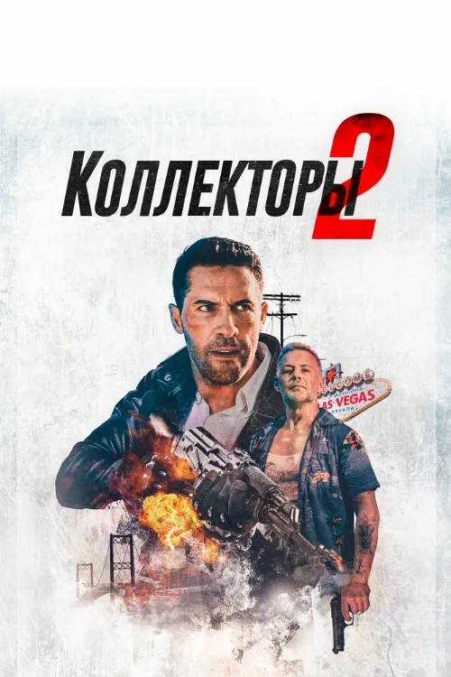 Коллекторы 2 (фильм, 2020)