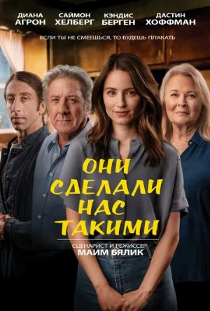 Они сделали нас такими (фильм, 2022)