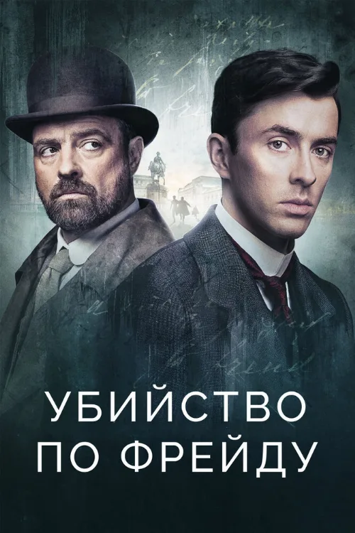 Убийство по Фрейду (сериал, 2019) Убийство по Фрейду (сериал, 2019)