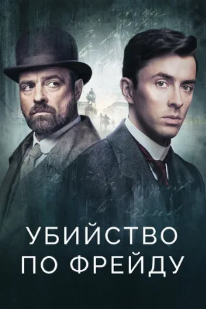 Убийство по Фрейду (сериал, 2019)