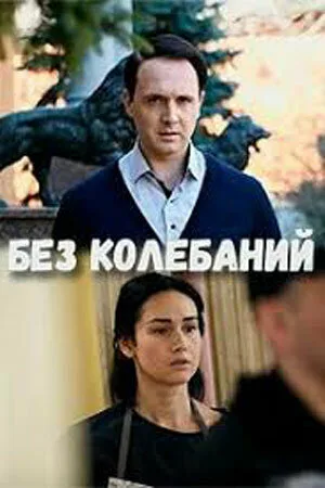 Без колебаний (сериал, 2019) Без колебаний (сериал, 2019)