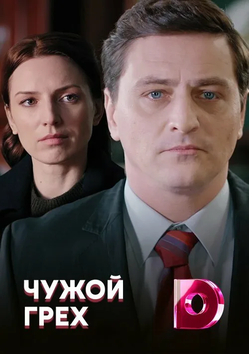 Чужой грех (сериал, 2019) Чужой грех (сериал, 2019)