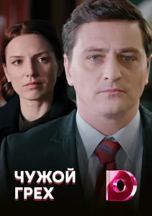 Чужой грех (сериал, 2019)