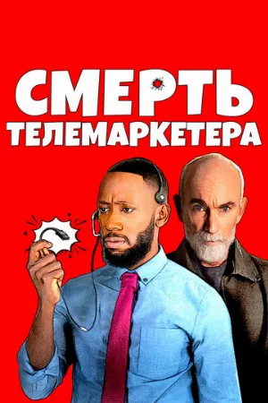 Смерть телемаркетера (фильм, 2020)
