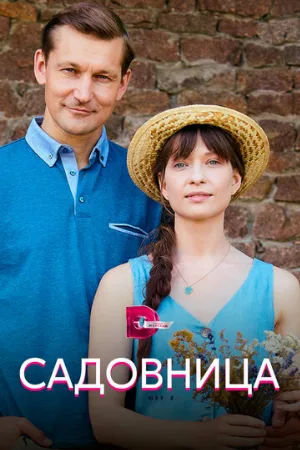 Садовница (сериал, 2019)