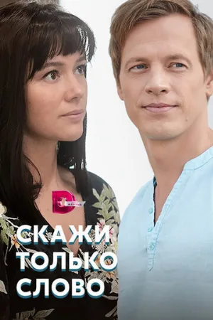 Скажи только слово (сериал, 2019)