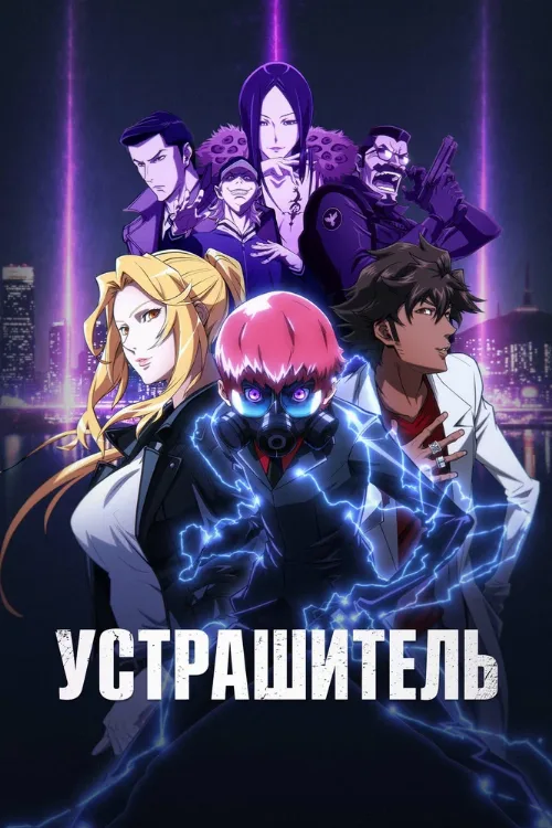 Устрашитель (аниме, 2026) Устрашитель (аниме, 2026)