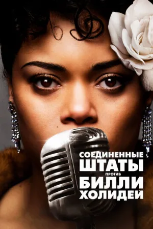 Соединённые Штаты против Билли Холидей (фильм, 2021)