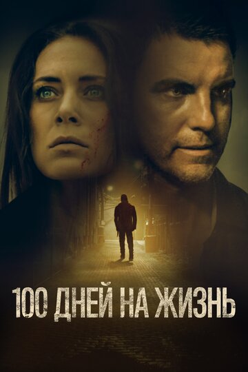 100 дней на жизнь (фильм, 2019) 100 дней на жизнь (фильм, 2019)