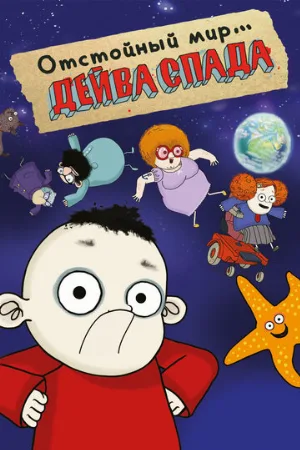 Отстойный мир Дейва Спада (мультфильм, 2019)