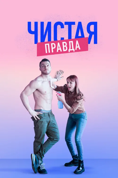 Чистая правда (сериал, 2019) Чистая правда (сериал, 2019)