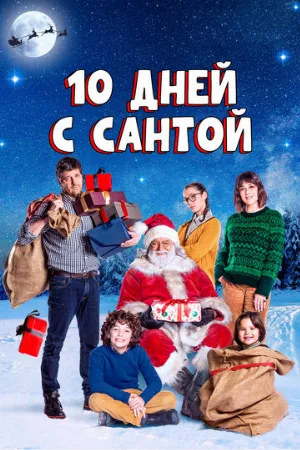 10 дней с Сантой (фильм, 2020)