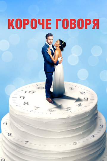Постер фильма Короче говоря 2021 года Постер фильма Короче говоря 2021 года
