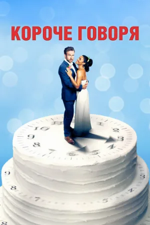 Короче говоря (фильм, 2021)