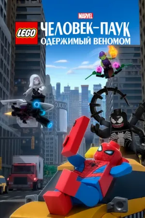 LEGO Marvel Человек-Паук: Одержимый Веномом (мультфильм, 2019)