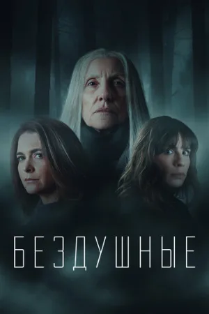 Бездушные (сериал, 2020)