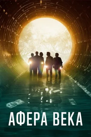 Афера века (фильм, 2020)