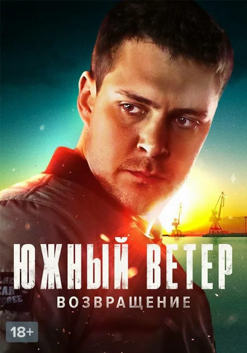 Южный ветер. Возвращение (сериал, 2020) Южный ветер. Возвращение (сериал, 2020)