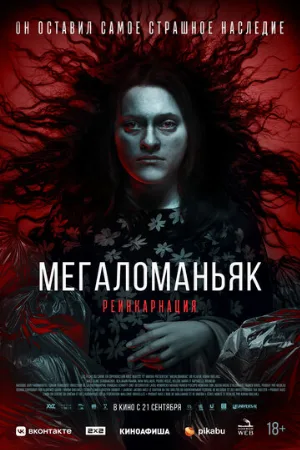 Мегаломаньяк. Реинкарнация (фильм, 2022)