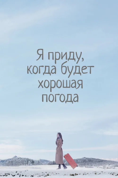 Я приду, когда будет хорошая погода (сериал, 2020) Я приду, когда будет хорошая погода (сериал, 2020)