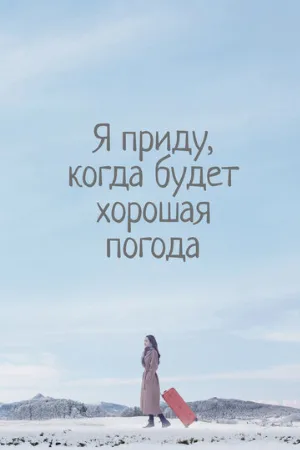 Я приду, когда будет хорошая погода (сериал, 2020)