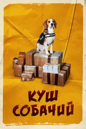 Куш собачий (фильм, 2020)