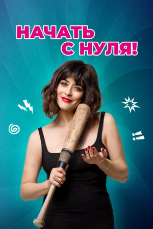 Начать с нуля! (фильм, 2020)
