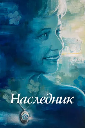 Наследник (фильм, 2021)