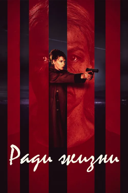 Ради жизни (сериал, 2020)