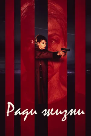 Ради жизни (сериал, 2020)