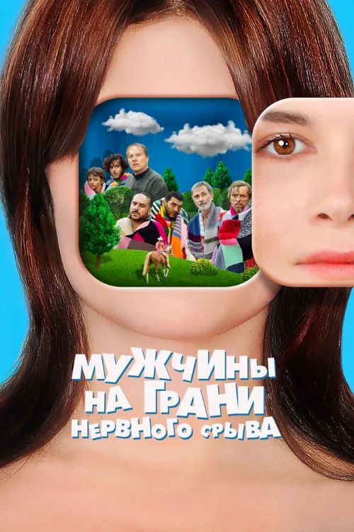 Мужчины на грани нервного срыва (фильм, 2022) Мужчины на грани нервного срыва (фильм, 2022)