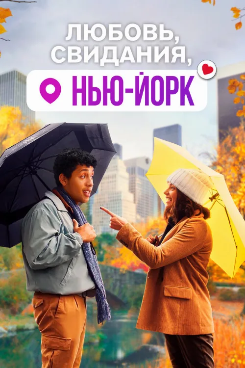 Любовь, свидания, Нью-Йорк (фильм, 2021) Любовь, свидания, Нью-Йорк (фильм, 2021)