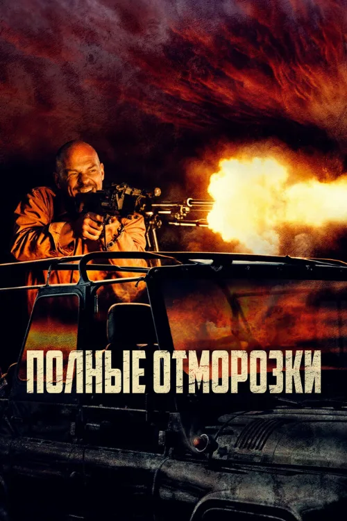 Полные отморозки (фильм, 2022) Полные отморозки (фильм, 2022)