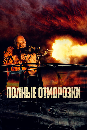 Постер фильма Полные отморозки 2022 года Постер фильма Полные отморозки 2022 года