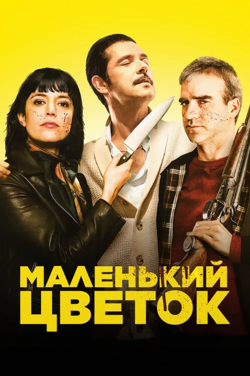 Маленький цветок (фильм, 2020) Маленький цветок (фильм, 2020)