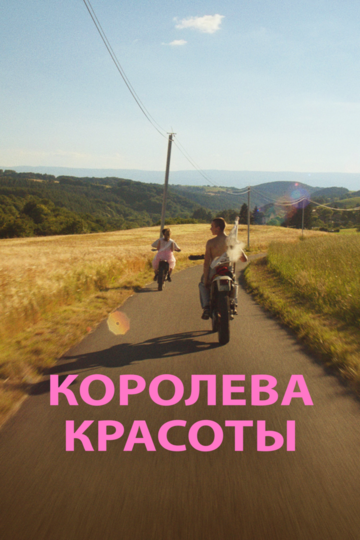 Королева красоты (фильм, 2019) Королева красоты (фильм, 2019)
