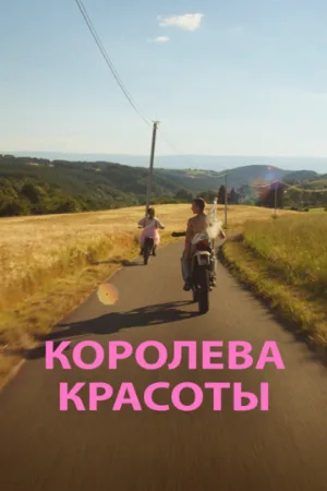 Королева красоты (фильм, 2019)