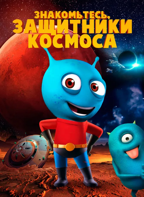 Знакомьтесь, защитники космоса (мультфильм, 2019) Знакомьтесь, защитники космоса (мультфильм, 2019)