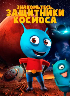 Знакомьтесь, защитники космоса (мультфильм, 2019)
