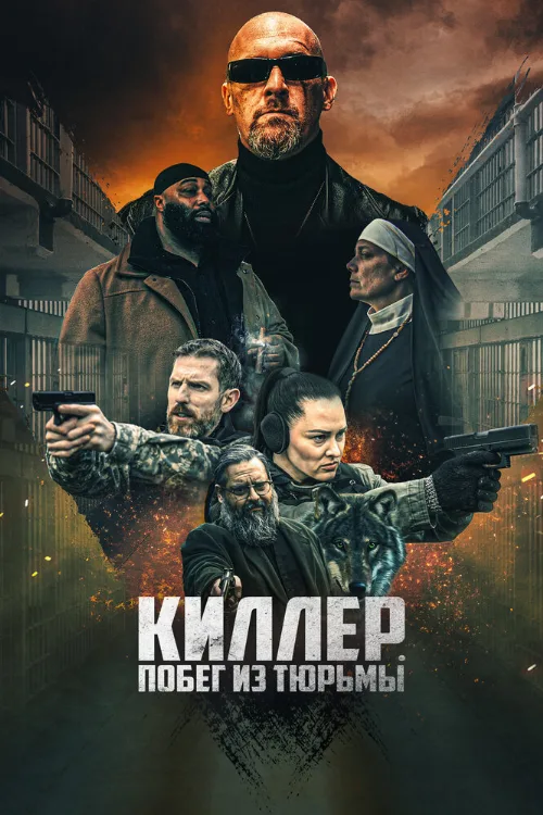 Киллер. Побег из тюрьмы (фильм, 2022) Киллер. Побег из тюрьмы (фильм, 2022)